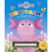 Поиграем! Лунтик и его друзья Книжка-игра с волшебным мелком