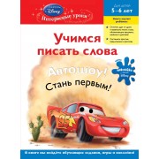 Учимся писать слова: для детей 5-6 лет