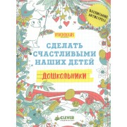 Дошкольники. Сделать счастливыми наших детей (нов.)