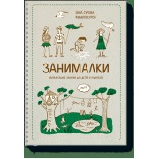 Занималки. Лето. Увлекательные занятия для детей и родителей