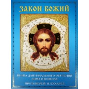 Закон Божий