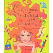 Секретный альбом для девочек (зеленый)
