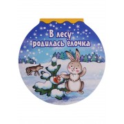 В лесу родилась елочка (илл. Кузьмина) (картон) (вырубка)