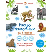 Рисую животных за 5 шагов