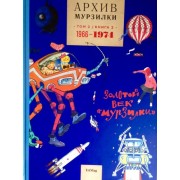 Архив Мурзилки. В 3 т. Том 2: Золотой век "Мурзилки". Кн. 2. 1966 - 1974
