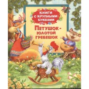 Петушок-золотой гребешок: сказки