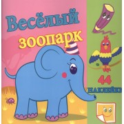 Веселый зоопарк. / Сравни две картинки и сделай их с помощью наклеек и карандашей одинаковыми. Развивающая раскраска с  наклейками