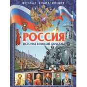 Россия. История великой державы. Детская энциклопедия