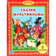 Сказки Мультфильмы. (Библиотека Детского Сада).