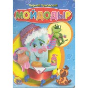 Мойдодыр (синий)