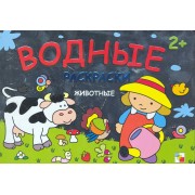 Раскрась водой. Животные
