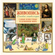 Живопись. Самые известные художники мира: Детская энциклопедия