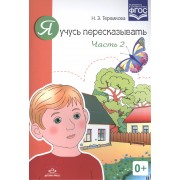 Я учусь пересказывать. Часть 2 (ФГОС)
