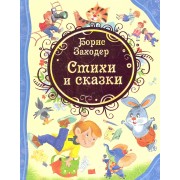 Стихи и сказки