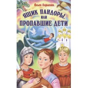 Ящик Пандоры, или пропавшие дети