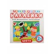 Развивающие наклейки. Цвета