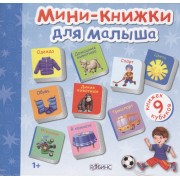 Мини-книжки для малыша: 9 книжек-кубиков