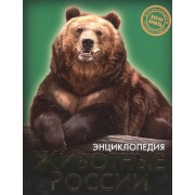 Животные России. Энциклопедия