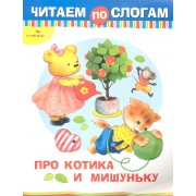 Про Котика и Мишуньку