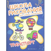 Школа рисования для самых маленьких:транспорт