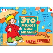 Наклей картинку. Художественный альбом для занятий с детьми 1-3 лет