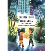 Незнайка на Луне. Знайка спешит на помощь