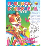 Пропись-раскраска. Алфавит для малышей (тигр)