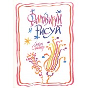 Фантазируй и рисуй