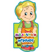 Мальчики играют