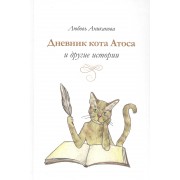 Дневник кота Атоса и другие истории.