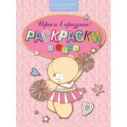 Играем в праздник! Раскраски и игры