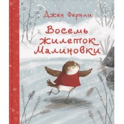 Восемь жилеток Малиновки. Сказка