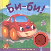 Звуковые книжки. Би-би!