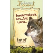 Виннипегский волк Арго, Лобо и другие... [Сборник.]