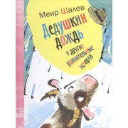 Дедушкин дождь и другие удивительные истории