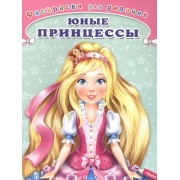 Юные принцессы