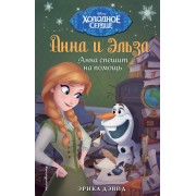 Анна спешит на помощь