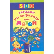 500 загадок по алфавиту для детей