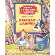 Красная Шапочка: сказки