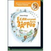 Если хочешь быть здоров