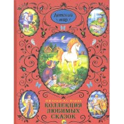 Коллекция любимых сказок