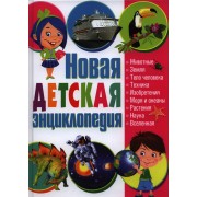 Новая детская энциклопедия