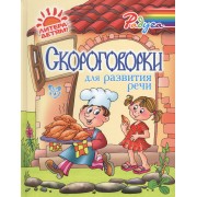 Скороговорки для развития речи