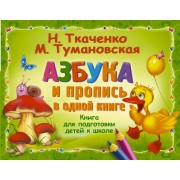 Азбука и пропись в одной книге