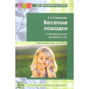 Веселые лошадки. Стихотворные игры для детей 2—3 лет