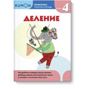 Kumon Математика. Деление. Уровень 4