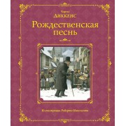 Рождественская песнь (иллюстрации Роберто Инноченти)