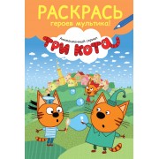 Раскрась героев мультика! Коржик