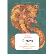 Я змея