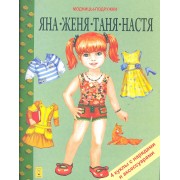 Яна. Женя. Таня. Настя. Модницы-подружки